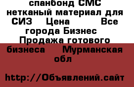 спанбонд СМС нетканый материал для СИЗ  › Цена ­ 100 - Все города Бизнес » Продажа готового бизнеса   . Мурманская обл.